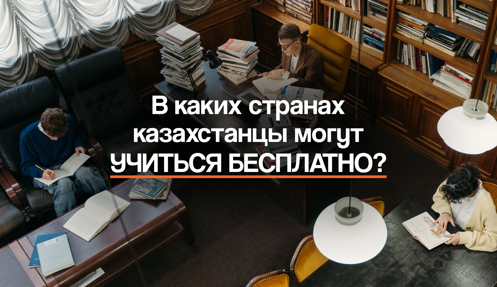 Образовательные программы: в каких странах казахстанцы могут учиться бесплатно?