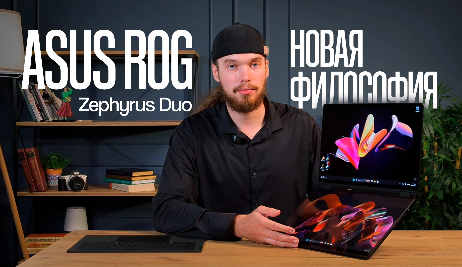 Новая философия: ASUS ROG Zephyrus Duo – первый игровой ноутбук с двумя мониторами