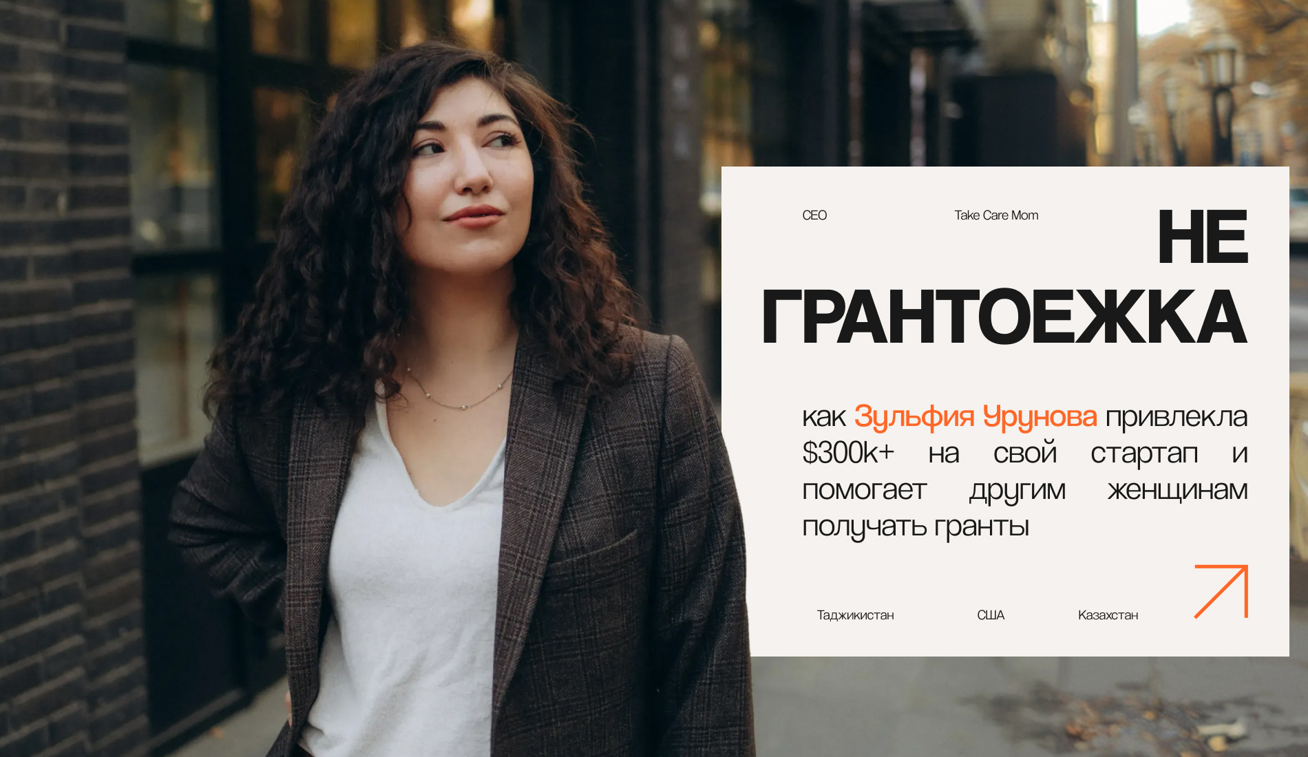 Не грантоежка: как Зульфия Урунова привлекла $300k+ на свой стартап и помогает другим женщинам получать гранты