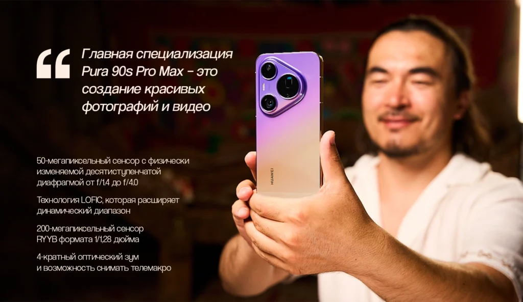 HUAWEI Pura 90s Pro Max: флагманский камерофон для создания фотошедевров
