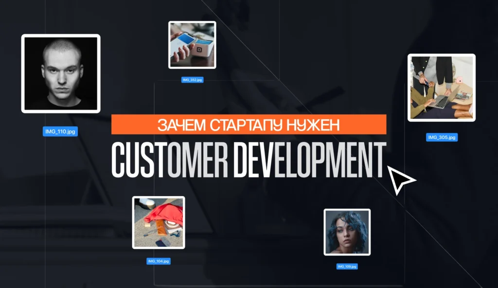CustDev (Кастдев, Customer Development