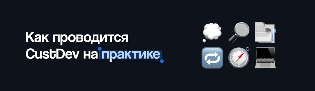 Зачем стартапу нужен CustDev (Кастдев, Customer Development)?