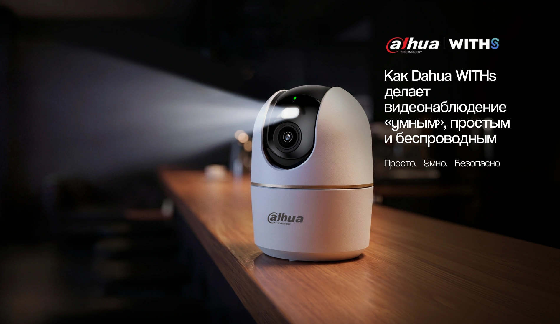 Как Dahua WITHs делает видеонаблюдение «умным», простым и беспроводным