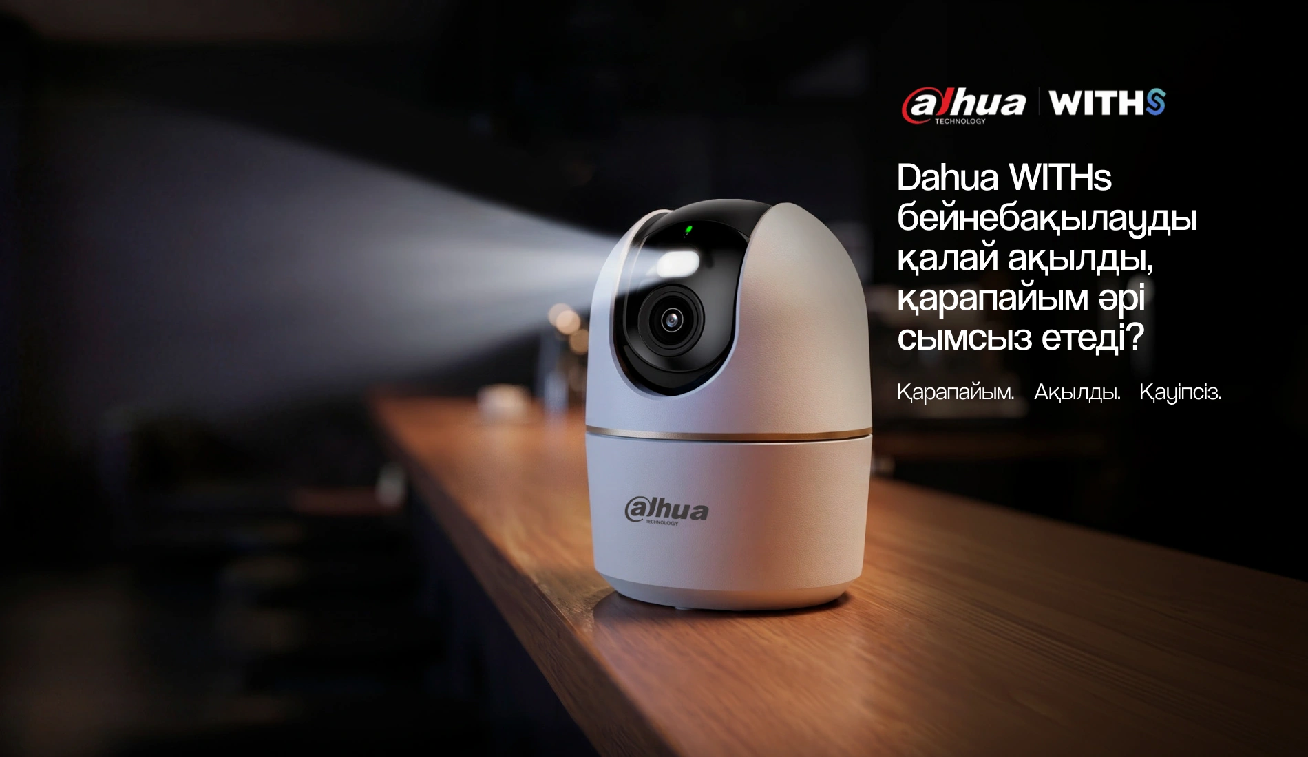 Dahua WITHs бейнебақылауды қалай ақылды, қарапайым әрі сымсыз етеді?