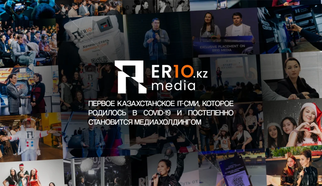 er10.kz: казахстанское IT-СМИ, которое родилось в covid-19 и постепенно становится медиахолдингом