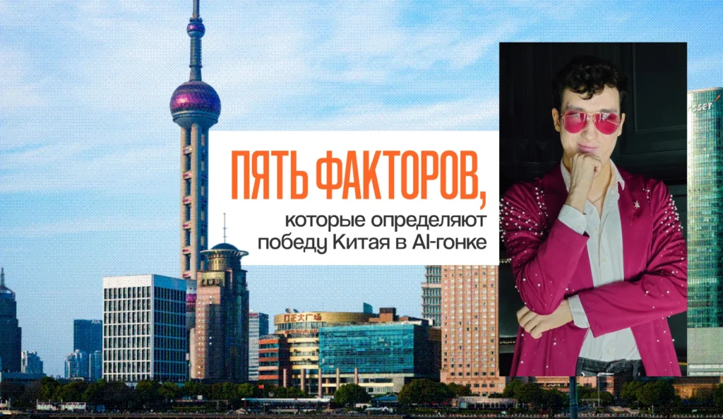 Пять факторов, которые определяют победу Китая в AI-гонке