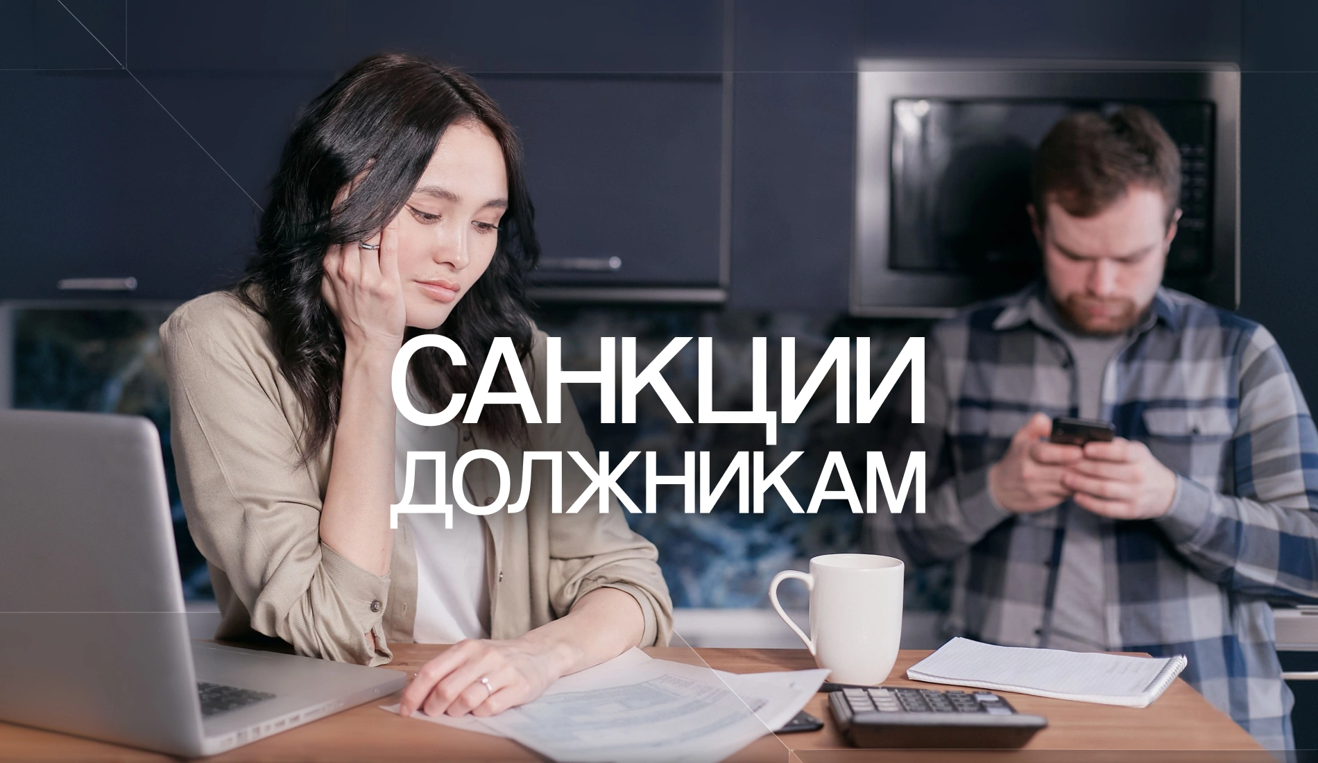 Какие санкции грозят должникам