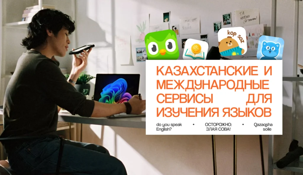 Казахстанские и международные сервисы для изучения языков