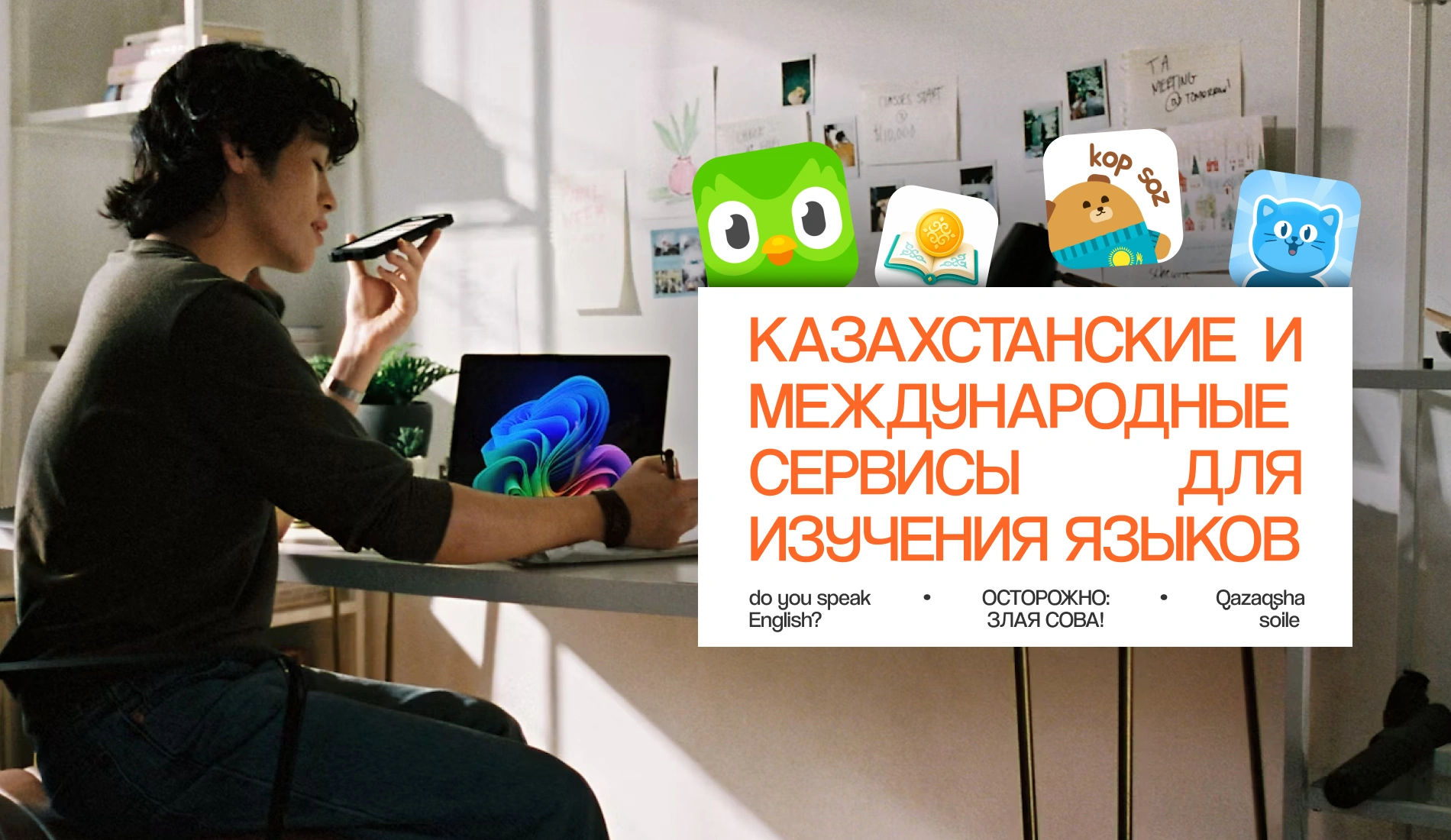 Казахстанские и международные сервисы для изучения языков