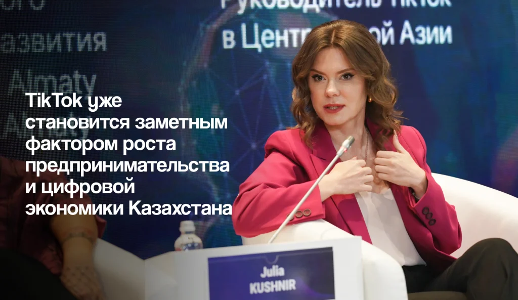 Сколько казахстанский бизнес зарабатывает в TikTok: Юлия Кушнир о возможностях платформы и карьерном пути