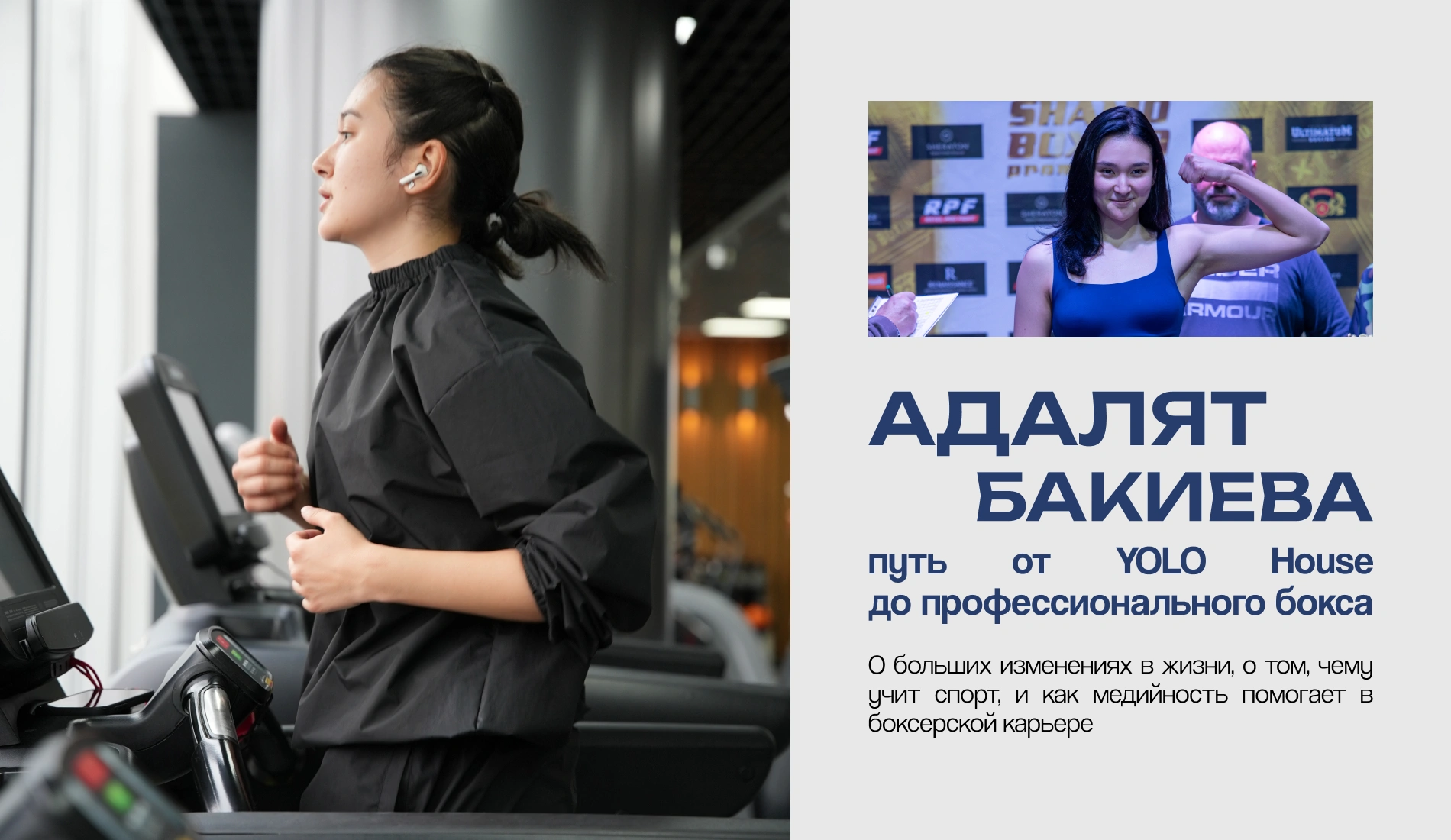 Адалят Бакиева: путь от YOLO House до профессионального бокса