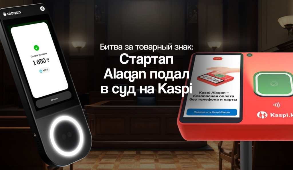 Битва за товарный знак: стартап Alaqan подал в суд на Kaspi Битва за товарный знак: стартап Alaqan подал в суд на Kaspi