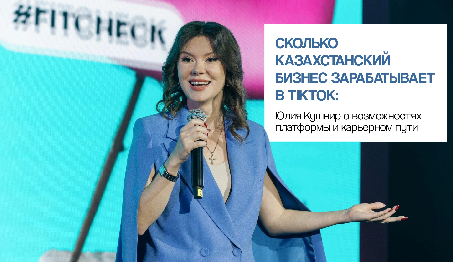 Сколько казахстанский бизнес зарабатывает в TikTok: Юлия Кушнир о возможностях платформы и карьерном пути Сколько казахстанский бизнес зарабатывает в TikTok: Юлия Кушнир о возможностях платформы и карьерном пути