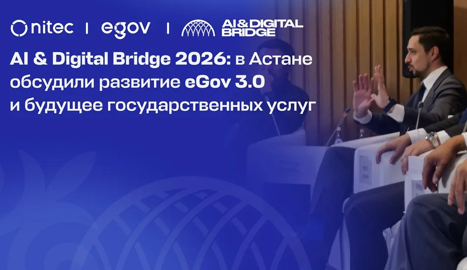 eGov 3.0 – переход от простого предоставления государственных услуг онлайн к созданию проактивных сервисов.