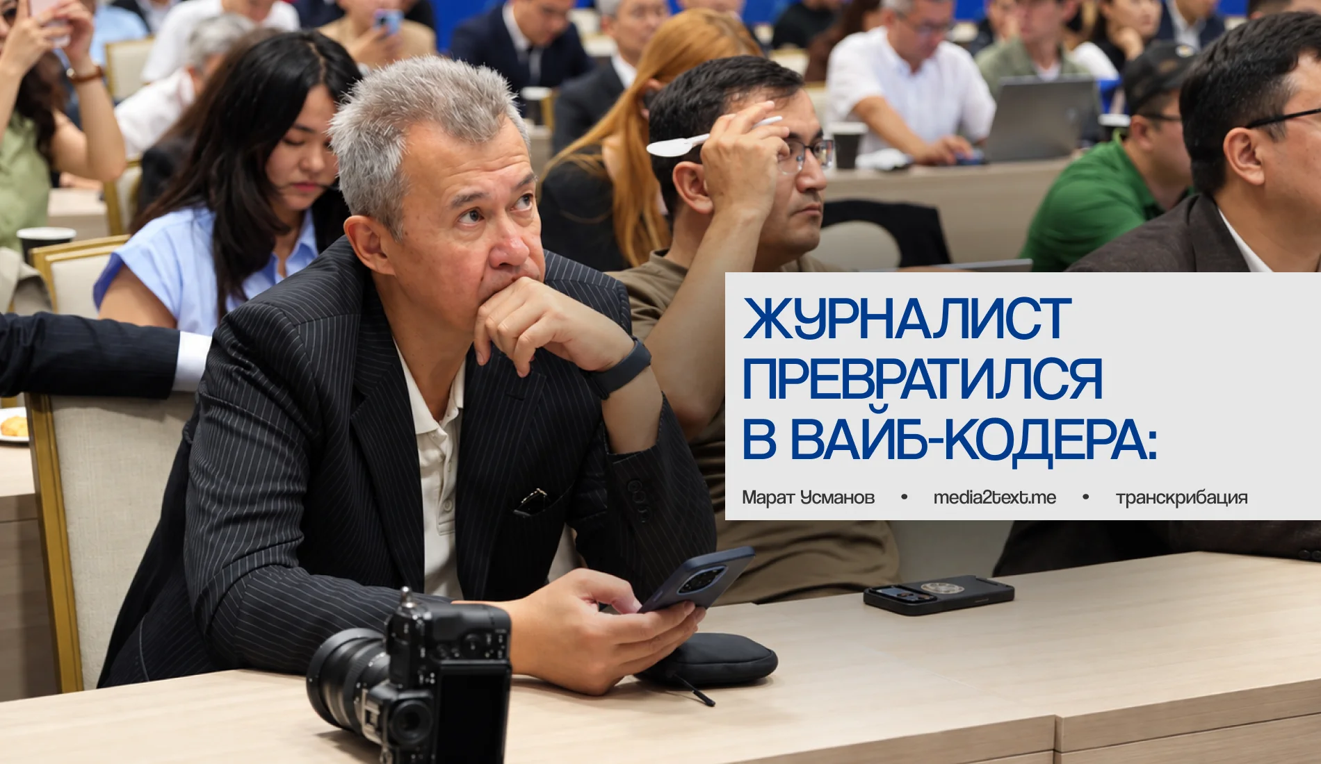 Как журналист стал ИИ-разработчиком и вайб-кодером, редакции Er10.media рассказал создатель сервиса media2text.me Марат Усманов.